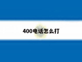 400电话怎么打
