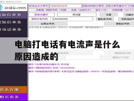 电脑打电话有电流声是什么原因造成的