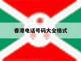 香港电话号码大全格式