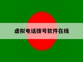虚拟电话拨号软件在线