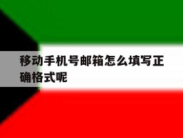 移动手机号邮箱怎么填写正确格式呢