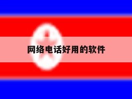 网络电话好用的软件