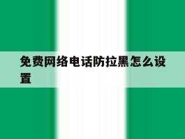 免费网络电话防拉黑怎么设置