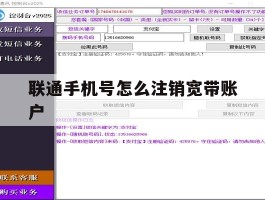 联通手机号怎么注销宽带账户