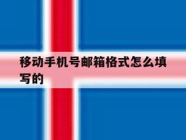 移动手机号邮箱格式怎么填写的