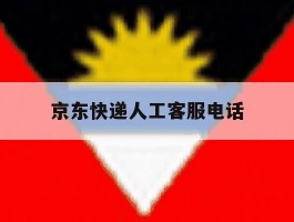 京东快递人工客服电话