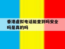香港虚拟电话能查到吗安全吗是真的吗
