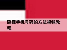 隐藏手机号码的方法视频教程