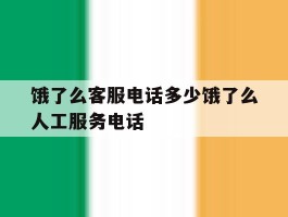 饿了么客服电话多少饿了么人工服务电话的简单介绍