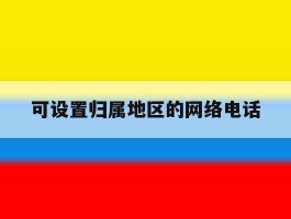 可设置归属地区的网络电话