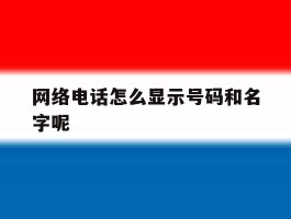 网络电话怎么显示号码和名字呢
