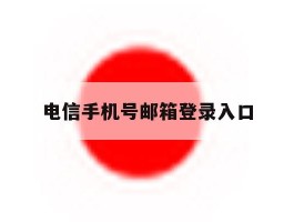 电信手机号邮箱登录入口
