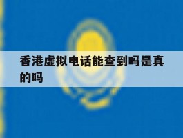 香港虚拟电话能查到吗是真的吗