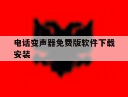 电话变声器免费版软件下载安装