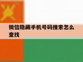 微信隐藏手机号码搜索怎么查找