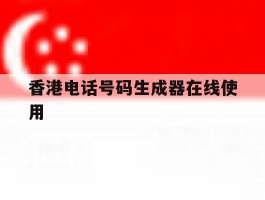 包含香港电话号码生成器在线使用的词条