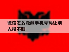 微信怎么隐藏手机号码让别人搜不到