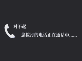 无法拉黑的网络电话怎么回事