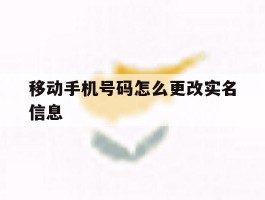 移动手机号码怎么更改实名信息