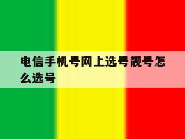 电信手机号网上选号靓号怎么选号