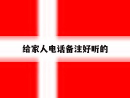 给家人电话备注好听的