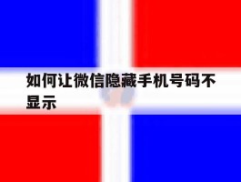 如何让微信隐藏手机号码不显示