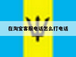 在淘宝客服电话怎么打电话