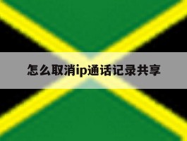 怎么取消ip通话记录共享