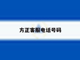 方正客服电话号码