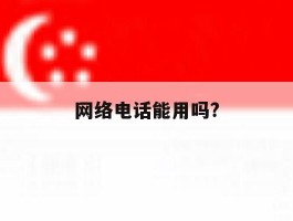 网络电话能用吗?