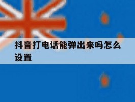 抖音打电话能弹出来吗怎么设置