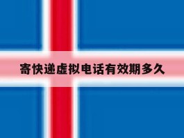 寄快递虚拟电话有效期多久