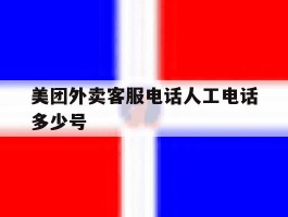 美团外卖客服电话人工电话多少号