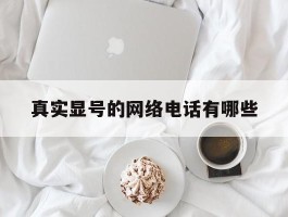 真实显号的网络电话有哪些