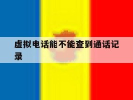 虚拟电话能不能查到通话记录