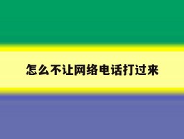 怎么不让网络电话打过来