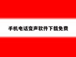 手机电话变声软件下载免费