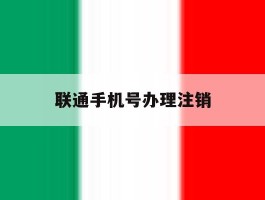 联通手机号办理注销