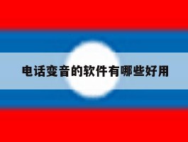 电话变音的软件有哪些好用