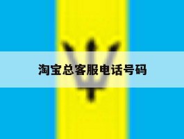 淘宝总客服电话号码