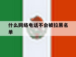什么网络电话不会被拉黑名单
