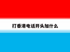 打香港电话开头加什么