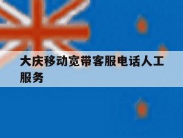 大庆移动宽带客服电话人工服务