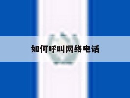 如何呼叫网络电话