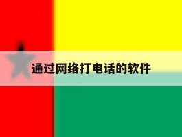 通过网络打电话的软件