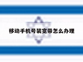 移动手机号装宽带怎么办理