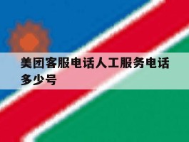 美团客服电话人工服务电话多少号