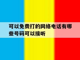 可以免费打的网络电话有哪些号码可以接听
