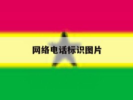 网络电话标识图片