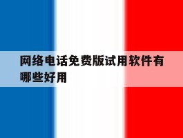 网络电话免费版试用软件有哪些好用